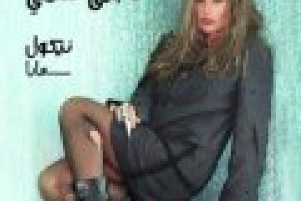 بالفيديو: نيكول سابا في برومو "مابقى تدقلي"