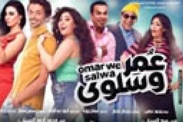 صورة: السبكي يطرح "أفيش" فيلمه لعيد الأضحى "عمر وسلوى"