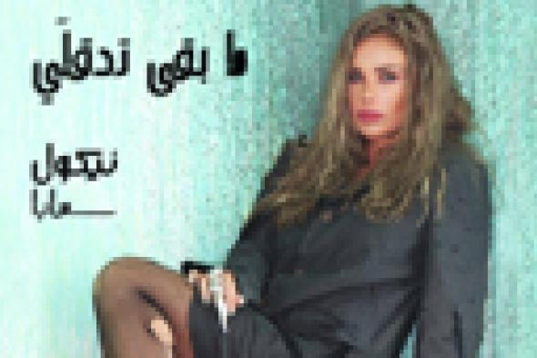 بالفيديو- نيكول سابا تستعرض موهبتها في الرقص بـ"ما بقى تدقلي"