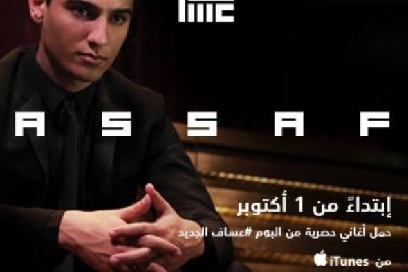 محمد عسّاف يطرح ( أيوه هغني ) في الأول من تشرين الأول ( أكتوبر )