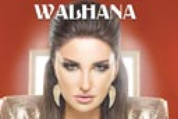 شذى حسون تطرح ألبومها الثاني "ولهانة" من إنتاج "روتانا"