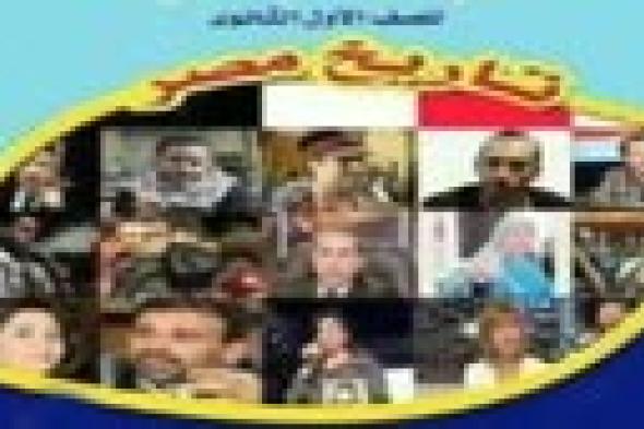 بالفيديو-وزارة التربية والتعليم: صورة إلهام شاهين على غلاف كتاب التاريخ كذبة ساذجة