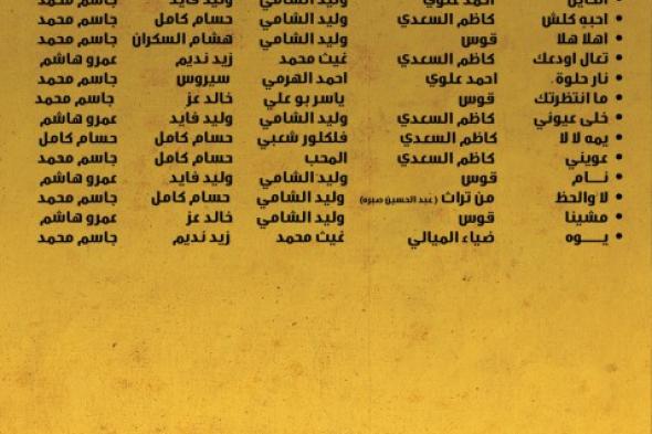 تعرف على تفاصيل ألبوم وليد الشامي "نار حلوة" قبل طرحه