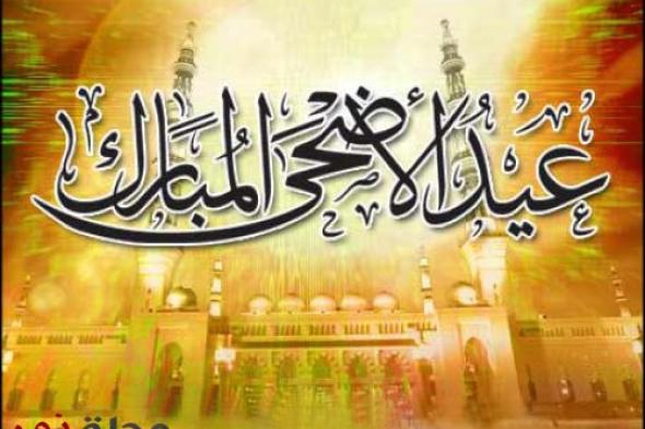 هكذا هنّأ نجوم العالم العربي المسلمين بـعيد الأضحى	 المبارك