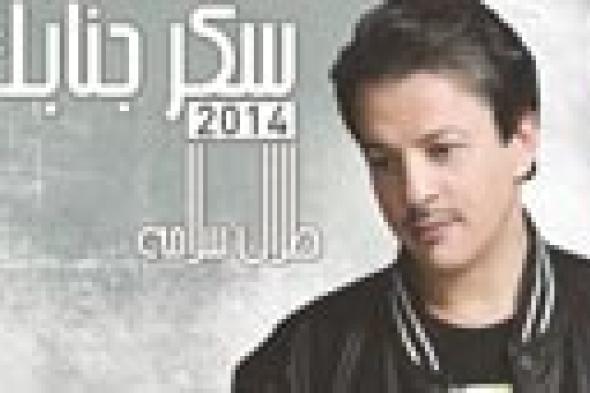 طلال سلامة يجدد تعاقده مع "روتانا".. ويطرح "سكر جنابك" الأربعاء