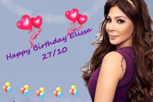 بالصورة : هذه أول هدايا عيد ميلاد إليسا الـ 41