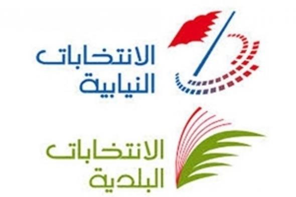 مشاركة المرأة البحرينية في الانتخابات المقبلة.. قراءة في مؤشرات الصعود