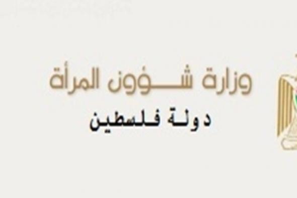 رام الله :  وزارة شؤون المرأة تشارك في إجتماع الخبراء في بيروت