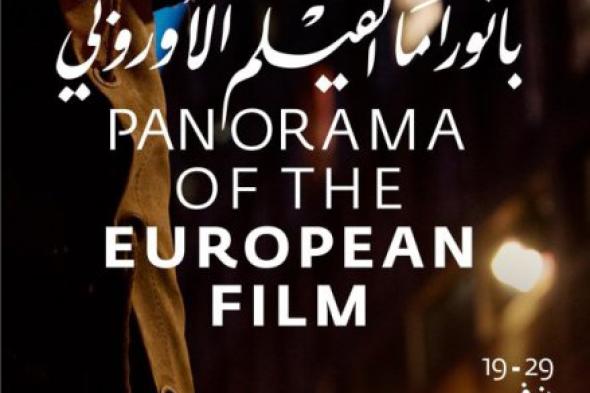 بانوراما الفيلم الأوروبي تُعلن عن أفلام الدورة الـ7 الأربعاء المُقبل