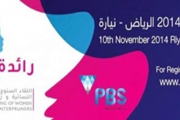 انطلاق اللقاء الأول للقيادات النسائية ورائدات الأعمال الإثنين القادم