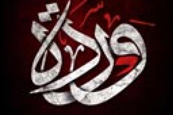 عالم أزهري ساخرا من فيلم "وردة": الجن لا يلبس الإنسان
