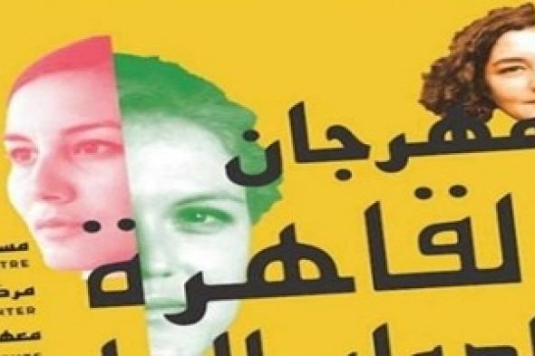 انطلاق الدورة الـ7 لمهرجان القاهرة لسينما المرأة.. 29 نوفمبر