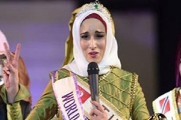 بالصور: مهندسة كمبيوتر تونسية تفوز بلقب ملكة جمال المسلمات في حفل بإندونيسيا