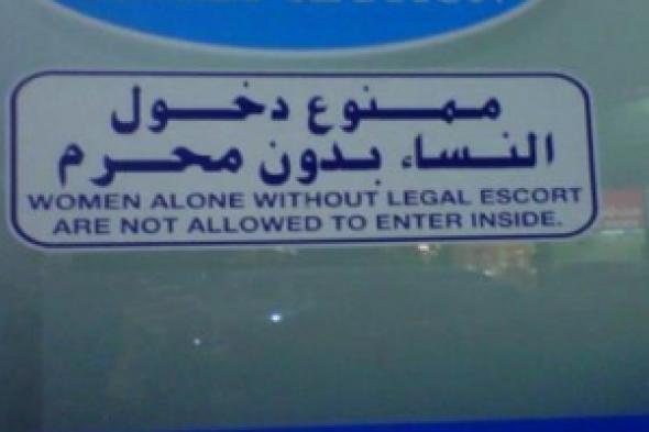 تمييز صارخ ...  إلزام السعوديات بـ"محرم" عند دخول المطاعم