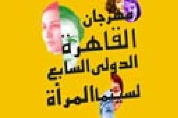 امرأة تلد "بوستر".. إعلان مهرجان "سينما المرأة" يثير دهشة مواقع التواصل الإجتماعي