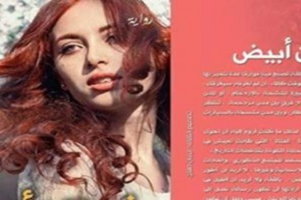 «فستان أبيض».. رواية تفتح خزائن معاناة المرأة العراقية