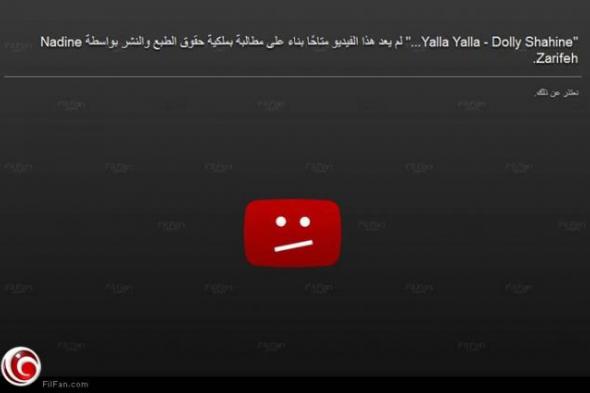 نادينا "فولا فولا" تحذف أغنية دوللي شاهين من "يوتيوب"
