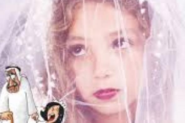 15 ألف جمعية مصرية تزوّج القاصرات وتحرّم تنظيم الأسرة