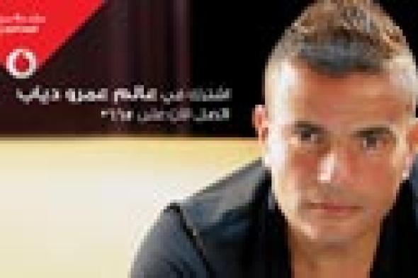 أعلن عن مفاجئته صباح اليوم.. عمرو دياب يطرح "بلاش تبعد" في عالمه مع "فودافون"