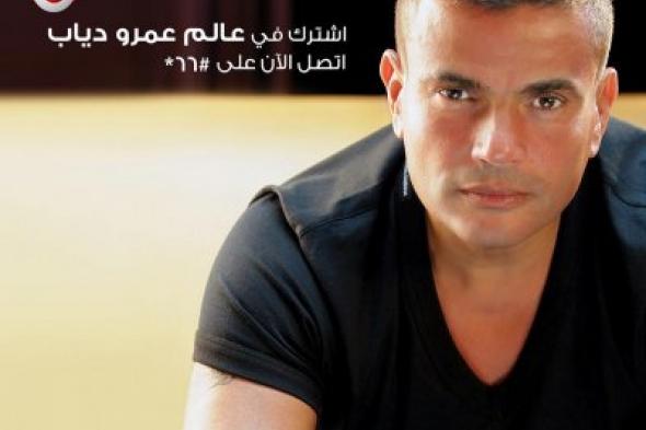 عمرو دياب يطرح ( بلاش تبعد ) في عالمه مع فودافون