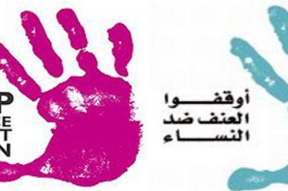 ردع العنف ضد المرأة