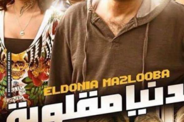 بالصورة: أبطال "الدنيا مقلوبة" على صدارة الأفيش الأول للفيلم