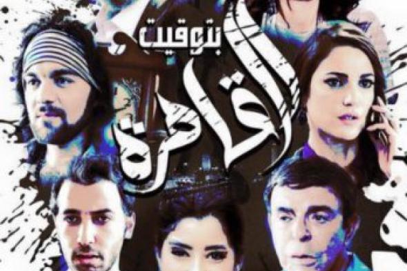 بالصورة: طرح البوستر الثاني لفيلم "بتوقيت القاهرة"