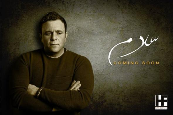 محمد فؤاد يطرح البوستر الدعائي لألبومه الجديد "سلام"