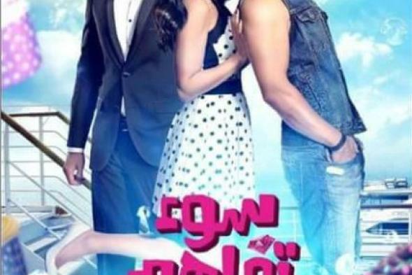 "سوء تفاهم" سيرين عبدالنور وأحمد السعدني بالسينمات فبراير المقبل