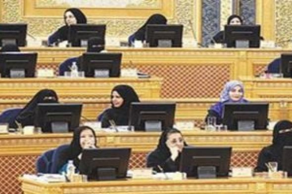 بعد عامين على دخولهن المجلس وبعضوية كاملة ....  السيدات أعضاء «الشورى» السعودي : احكموا علينا بنتائج أعمالنا