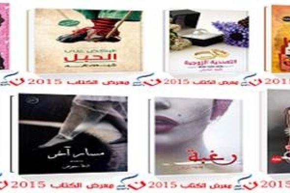 "نون النسوة" يقتحمن  معرض القاهرة الدولي  للكتاب
