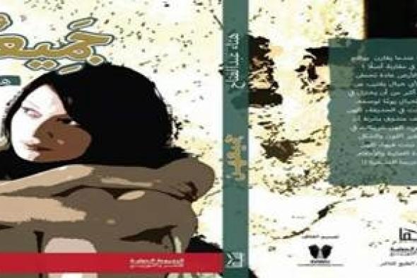 «جميعهن».. رواية أدبية تناقش مشاكل المرأة