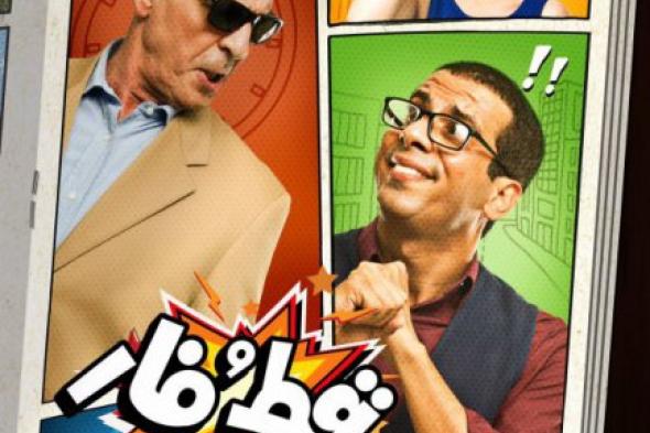 صُناع "قط وفار" يحتفلون بعرضه الخاص يوم السبت المقبل