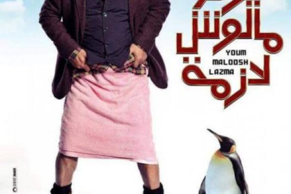 بالصورة: أفيش ساخر لفيلم "يوم مالوش لازمة" يتصدره هنيدي