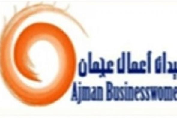 "سيدات أعمال عجمان" يستضيف ندوة حول بناء الهوية الاقتصادية