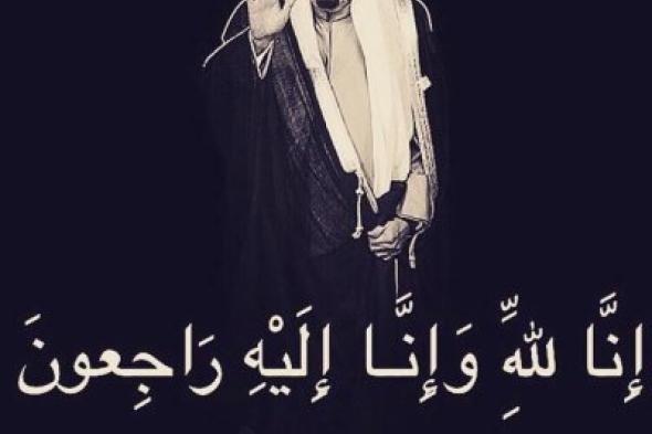 نجوم الفن ينعون خادم الحرمين الشريفين عبر مواقع التواصل الاجتماعي