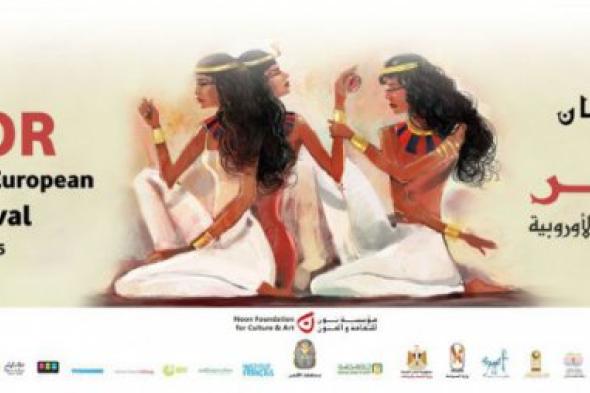 ​مهرجان الأقصر للسينما المصرية والأوروبية يلغي مظاهر احتفالات حفل الختام