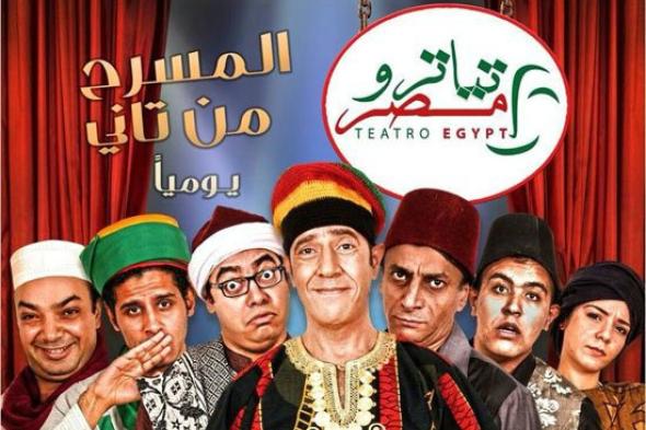 انتهاء أخر عروض "تياترو مصر" 15 فبراير الجاري