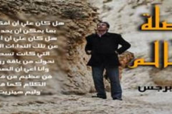"مقصلة الحالم" لجلال برجس "الواقع ما هو إلاّ وهم نثبّطُ به وجع الخديعة"