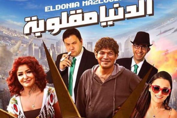 بالصورة: الأفيش الثاني لفيلم "الدنيا مقلوبة"