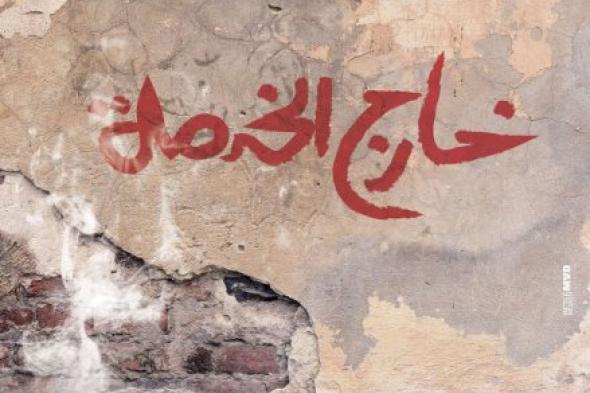 أحمد الفيشاوي وشيرين رضا يحتفلان بالعرض الخاص لـ"خارج الخدمة" الأحد المقبل