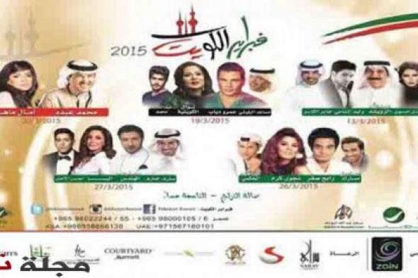 تعرّف على المواعيد الجديدة لحفلات ( فبراير الكويت ) و القنوات العارضة لها