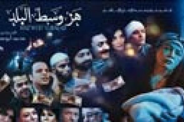 سحب فيلم "هز وسط البلد" من بعض السينمات