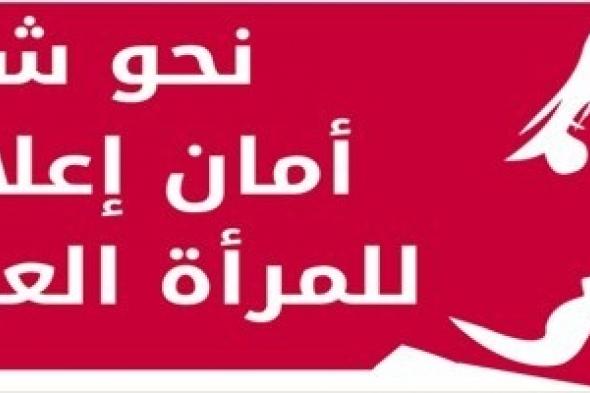 وكالة أخبار المرأة تطلق حملة بعنوان " نحو شبكة أمان إعلامي  للمرأة العربية "