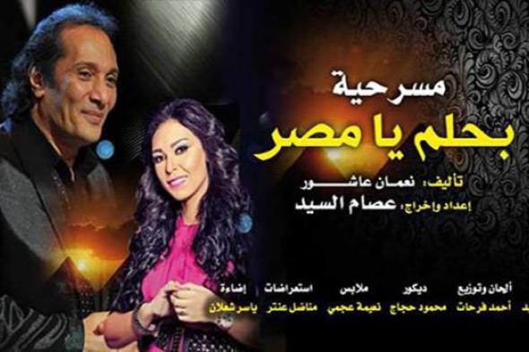 وزارة الداخلية توقف عرض مسرحية "وبحلم يا مصر" لعدم تأمين المسرح