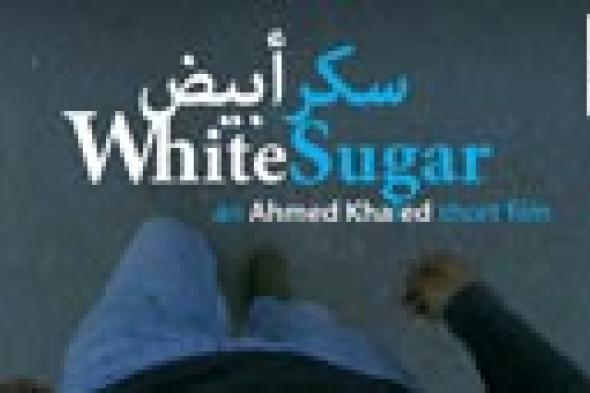 سكر أبيض.. فيلم مصري في "كان"