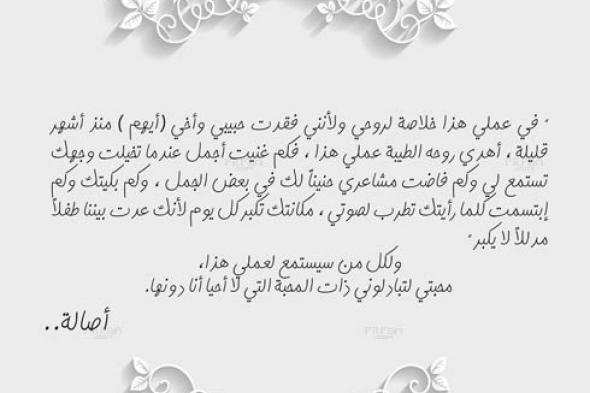 صورة- لمن أهدت أصالة "60 دقيقة حياة"؟