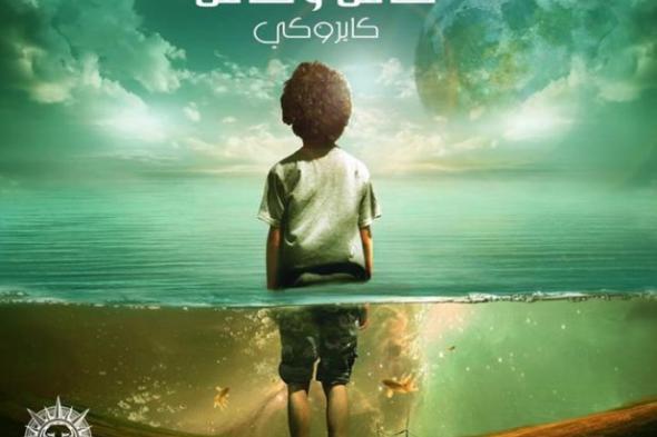 بالصورة: بوستر ألبوم فريق "كايروكي" الجديد "ناس وناس"