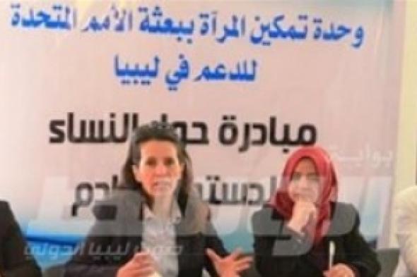 ناشطات ليبيات يؤكدن ضرورة «دسترة» المجلس الأعلى للمرأة