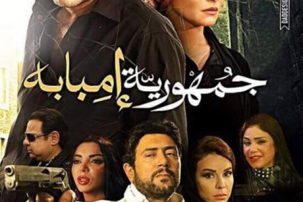​الرقابة تمنح فيلم "جمهورية إمبابة" تصنيف "للكبار فقط"